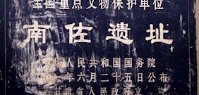 南佐遗址
