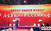 后官寨镇举办“放歌新时代•启航新征程•展示新风采”2018年庆元旦联欢晚会