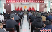 银西铁路（后官寨段）项目工作推进会召开