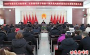 2017年全区目标管理、区管领导班子科级干部及党风廉政建设后官寨镇考核大会召开