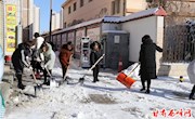 干部职工齐行动　清扫积雪保畅通