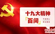 【党的十九大精神百问】如何做到脱真贫、真脱贫？