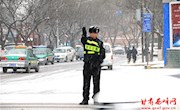 西峰交警雪天路面执勤保畅通
