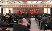 西峰区2018年春节烟花爆竹安全监管联席会议暨整治安排部署会召开