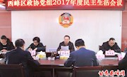 区政协党组召开2017年度民主生活会