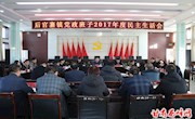 李建新指导后官寨镇领导班子2017年度民主生活会