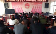 董志镇召开银西铁路（董志段）2018年征迁工作推进会
