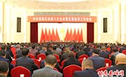 早春二月谋发展　新时代再写新篇章