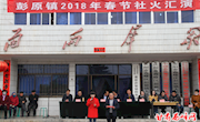 【网络中国节·元宵】彭原镇举办2018年春节社火汇演