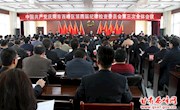 中共庆阳市西峰区第四届纪律检查委员会第三次全体会议召开