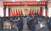 肖金镇召开2018年经济工作暨党风廉政建设工作会议