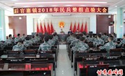 后官寨镇召开2018年民兵整组点验大会