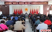 后官寨镇召开“抓学习、转作风、促工作”专项整治活动动员部署会