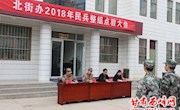 北街街道办事处召开2018年民兵整组点验大会