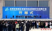 庆阳市西峰区首届科技成果展示交流推介会开幕