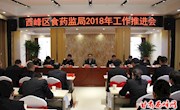 区食药监局召开2018年工作推进会