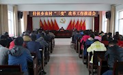 什社乡召开农村“三变”改革工作推进会