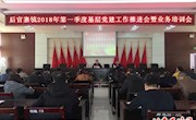 后官寨镇组织召开2018年第一季度基层党建工作推进会暨业务培训会