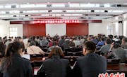 区安监局召开2018年全区直管企业安全生产监管工作会