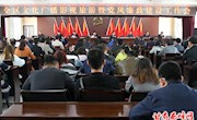 ​2018年全区文化广播影视旅游暨党风廉政建设工作会议召开