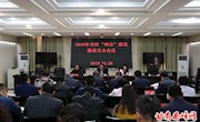 2018年全区“两会”建议提案交办会议召开