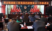 董志镇召开廉政工作集体约谈暨重点工作推进会