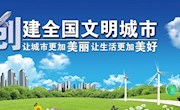 【创建全国文明城市】强化重点整治　全面提升城市形象