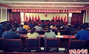 开展业务知识测试　提升党建工作水平