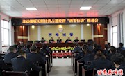 【创建全国文明城市】李廷位主持召开西峰城区流动摊贩无照经营占道经营“清零行动”推进会