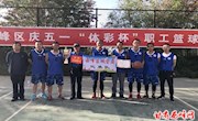 区城管执法局勇夺西峰区“体彩杯”职工篮球联赛第一名
