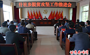 什社乡召开脱贫攻坚工作推进会