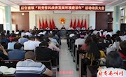 后官寨镇召开“转变作风改善发展环境建设年”活动动员大会