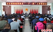 后官寨镇召开精准脱贫“一户一策”工作推进会