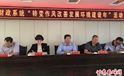 区财政系统召开“转变作风改善发展环境建设年”活动动员大会
