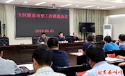 我区召开脱贫攻坚工作推进会