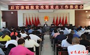后官寨镇：狠抓落实　全力做好脱贫攻坚重点工作
