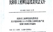 ​关于申报2018年省级工业和信息产业发展专项项目的通知
