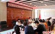 把脉会诊　为我区医药卫生体制改革献良策