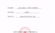 西峰区农村饮水水质检测报告