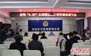 西峰区召开“6.20”女孩跳楼死亡事件媒体通气会