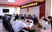 西峰区政协八届七次常委会议召开