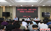 市区违法占地、违法工程专项整治工作推进会召开