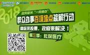 群众办事百项堵点疏解行动第三季调查问卷