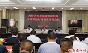 我区召开殡葬领域突出问题专项整治行动动员部署会议