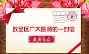 致全区广大医师的一封信
