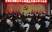 开发区西街办召开中心组第七次集中学习会议