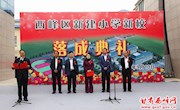 西峰区新建小学和秦霸岭幼儿园举行新校落成典礼
