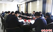 我区召开燃煤锅炉整治工作推进会议