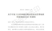 关于印发《公民举报涉黑涉恶违法犯罪线索市级奖励办法》的通知