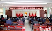 西峰区扫黑除恶专项斗争现场学习推进会议召开